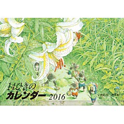 14ひきのカレンダー 2016 [カレンダー]