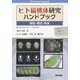 ヒト扁桃体研究ハンドブック―機能・構造・障害 [単行本]