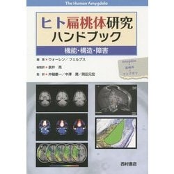 ヒト扁桃体研究ハンドブック―機能・構造・障害 [単行本]