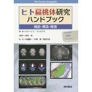 ヒト扁桃体研究ハンドブック―機能・構造・障害 [単行本]
