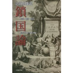 鎖国論―影印・翻刻・校註 [単行本]