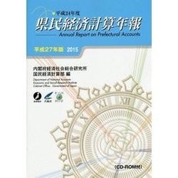 県民経済計算年報〈平成27年版〉 [単行本]