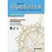 県民経済計算年報〈平成27年版〉 [単行本]