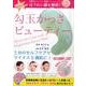 勾玉かっさビューティー [ムックその他]