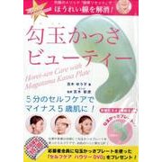 勾玉かっさビューティー [ムックその他]