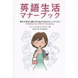 ヨドバシ Com 英語生活マナーブック 海外で幸せに暮らすための180のチェックリスト 単行本 通販 全品無料配達