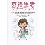英語生活マナーブック―海外で幸せに暮らすための180のチェックリスト [単行本]