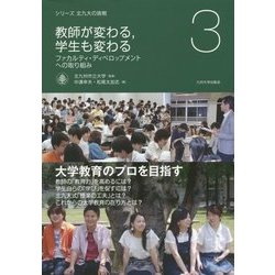 教師が変わる、学生も変わる―ファカルティ・ディベロップメントへの取り組み(シリーズ北九大の挑戦〈3〉) [全集叢書]