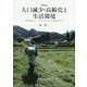 人口減少・高齢化と生活環境―山間地域とソーシャル・キャピタルの事例に学ぶ 新装版 [単行本]