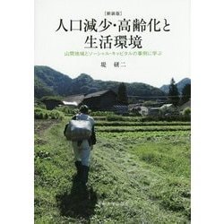 人口減少・高齢化と生活環境―山間地域とソーシャル・キャピタルの事例に学ぶ 新装版 [単行本]