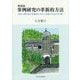 事例研究の革新的方法―阪神大震災被災高齢者の五年と高齢化社会の未来像 新装版 [単行本]