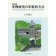 事例研究の革新的方法―阪神大震災被災高齢者の五年と高齢化社会の未来像 新装版 [単行本]