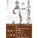トニ・モリスンの小説 [単行本]