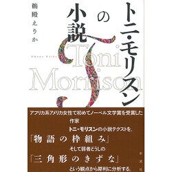 トニ・モリスンの小説 [単行本]