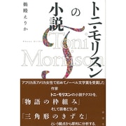 トニ・モリスンの小説 [単行本]