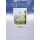白く高き山々へ―六十歳からの青春 アルプス登山と語学留学の奨め [単行本]