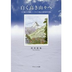 白く高き山々へ―六十歳からの青春 アルプス登山と語学留学の奨め [単行本]