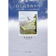 白く高き山々へ―六十歳からの青春 アルプス登山と語学留学の奨め [単行本]