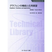 グラフェンの機能と応用展望 普及版 (エレクトロニクスシリーズ) [単行本]