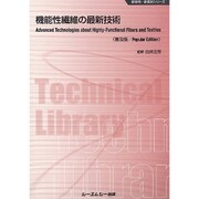 機能性繊維の最新技術 普及版 (新材料・新素材シリーズ) [単行本]