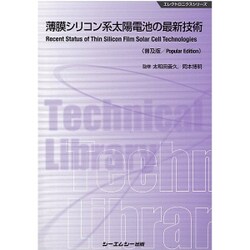 薄膜シリコン系太陽電池の最新技術 普及版 (エレクトロニクスシリーズ) [単行本]