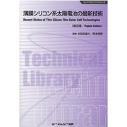 薄膜シリコン系太陽電池の最新技術 普及版 (エレクトロニクスシリーズ) [単行本]
