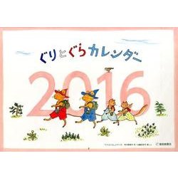 ヨドバシ Com ぐりとぐらカレンダー 2016 カレンダー 通販 全品