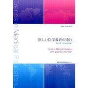 新しい医学教育の流れ 第15巻1号(平成27年) [単行本]