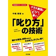 クラス集団にビシッと響く!「叱り方」の技術(学級経営サポートBOOKS) [全集叢書]