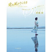 愛の風がきこえる－音楽家の人生～妻、母、女性として [単行本]