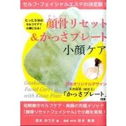 顔骨リセット&かっさプレート小顔ケア [ムックその他]