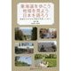 東海道を歩こう、地域を見よう、日本を語ろう―街道500キロが映す平成ニッポン [単行本]