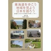 東海道を歩こう、地域を見よう、日本を語ろう―街道500キロが映す平成ニッポン [単行本]