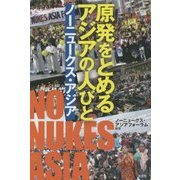 原発をとめるアジアの人びと―ノーニュークス・アジア [単行本]