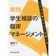 実践 学生相談の臨床マネージメント―リアルに考えベストを尽くす [単行本]