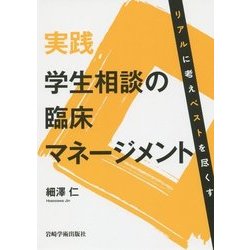 実践 学生相談の臨床マネージメント―リアルに考えベストを尽くす [単行本]