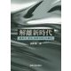 解離新時代―脳科学、愛着、精神分析との融合 [単行本]
