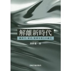 解離新時代―脳科学、愛着、精神分析との融合 [単行本]