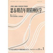思春期青年期精神医学 第25巻1号 [単行本]