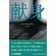 献身 [単行本]