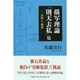 描写理論「則天去私」攷－「共鳴」の"構図" [単行本]