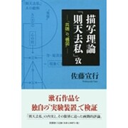 描写理論「則天去私」攷－「共鳴」の"構図" [単行本]