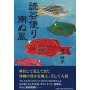 読谷便り南ぬ風 [単行本]