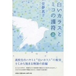 白いカラスとミコの護符 上巻 [単行本]