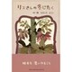 リスさんの冬じたく [単行本]
