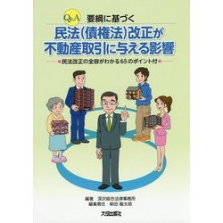 Q&A 要綱に基づく 民法(債権法)改正が不動産取引に与える影響―民法改正の全容がわかる65のポイント付 [単行本]