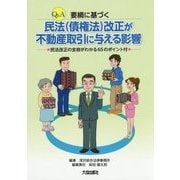 Q&A 要綱に基づく 民法(債権法)改正が不動産取引に与える影響―民法改正の全容がわかる65のポイント付 [単行本]