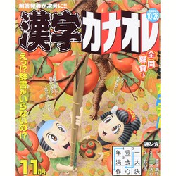 漢字カナオレ 2015年 11月号 [雑誌]