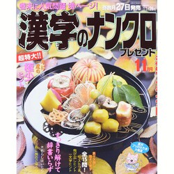 漢字のナンクロプレゼント 2015年 11月号 [雑誌]