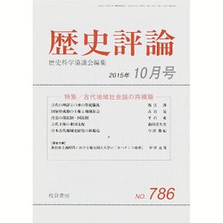 歴史評論 2015年 10月号 [雑誌]